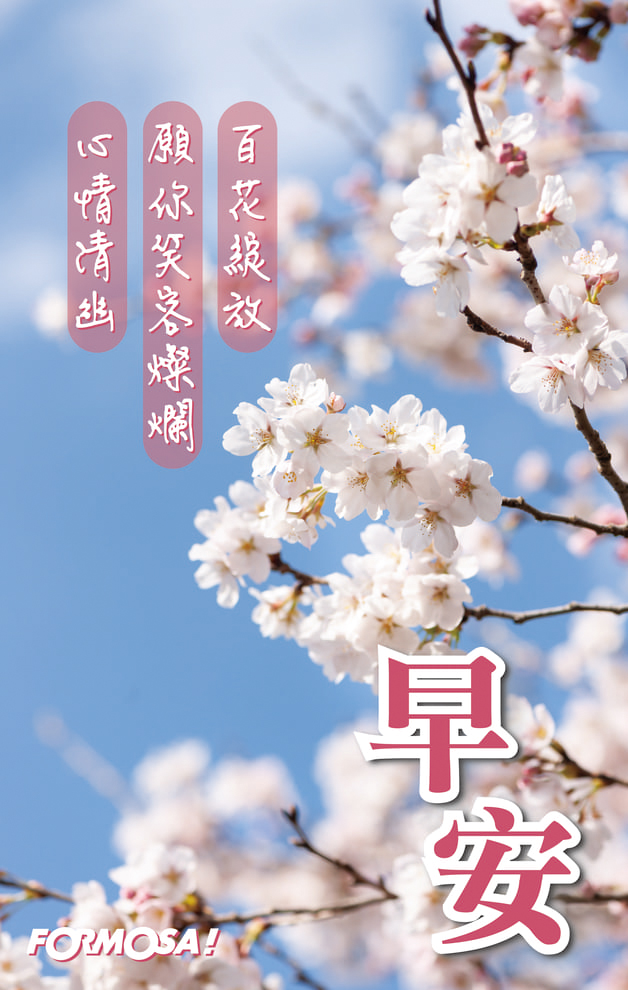 長輩早安圖｜溫馨問候圖卡免費下載【FORMOSA!貼圖酷】
