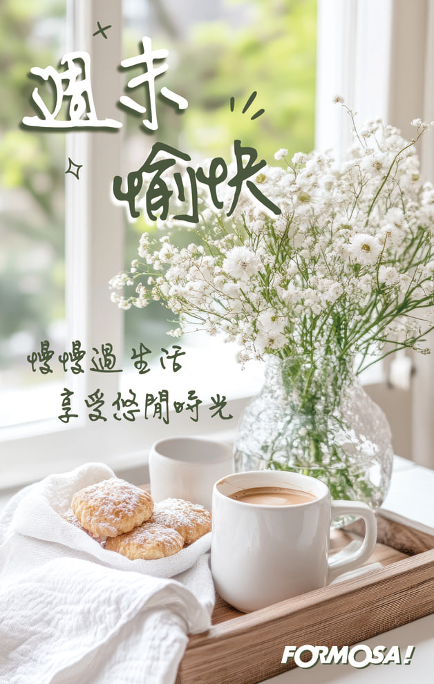 長輩早安圖｜溫馨問候圖卡免費下載【FORMOSA!貼圖酷】