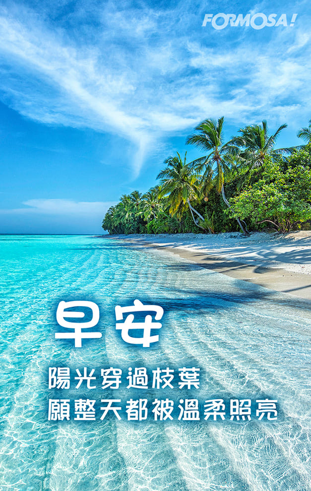 長輩早安圖｜溫馨問候圖卡免費下載【FORMOSA!貼圖酷】