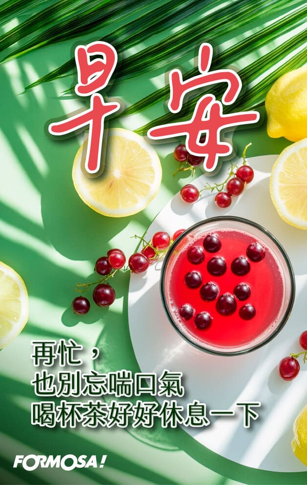長輩早安圖｜溫馨問候圖卡免費下載【FORMOSA!貼圖酷】