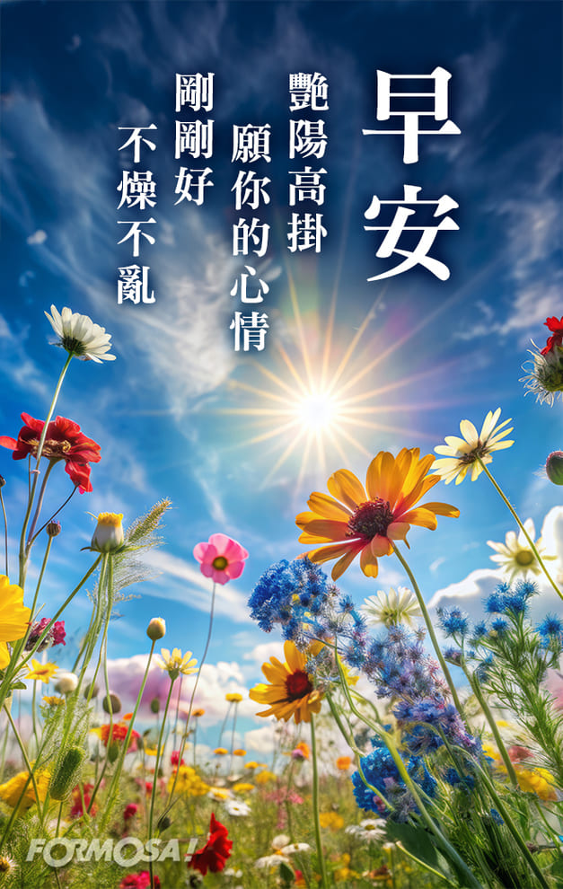 長輩早安圖｜溫馨問候圖卡免費下載【FORMOSA!貼圖酷】