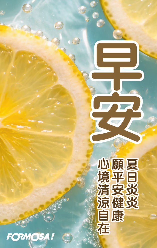 長輩早安圖｜溫馨問候圖卡免費下載【FORMOSA!貼圖酷】
