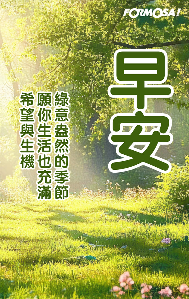 長輩早安圖｜溫馨問候圖卡免費下載【FORMOSA!貼圖酷】