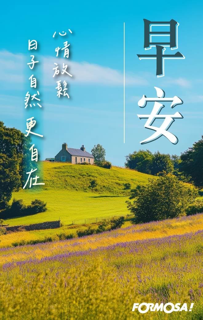 長輩早安圖｜溫馨問候圖卡免費下載【FORMOSA!貼圖酷】