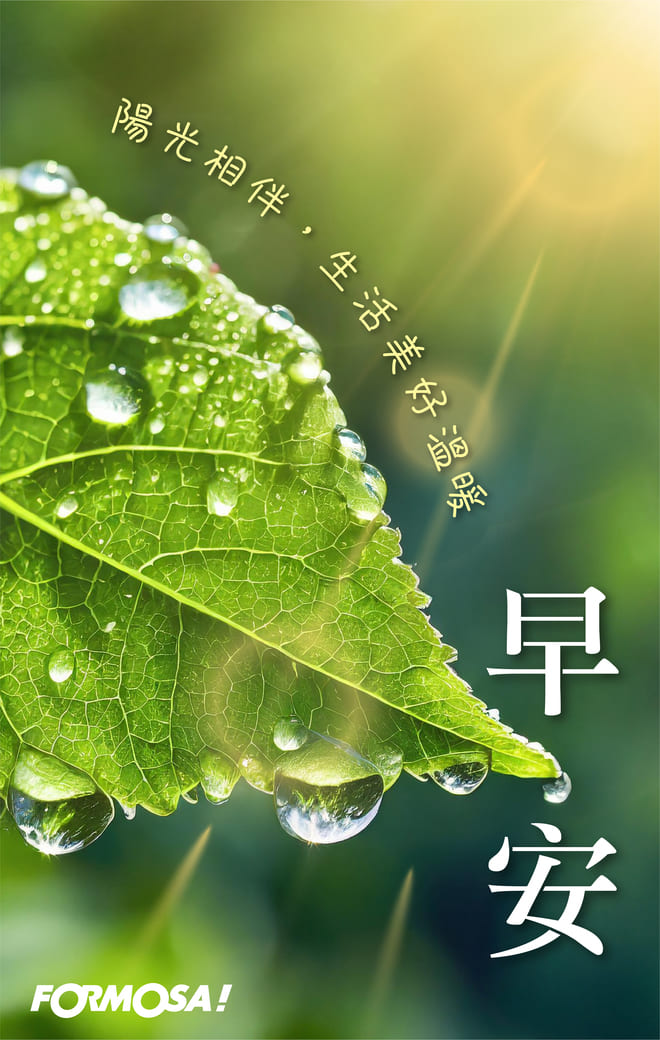 長輩早安圖｜溫馨問候圖卡免費下載【FORMOSA!貼圖酷】