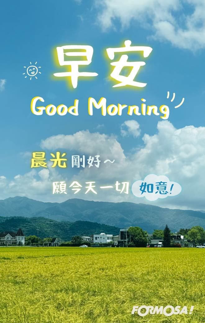 長輩早安圖｜溫馨問候圖卡免費下載【FORMOSA!貼圖酷】