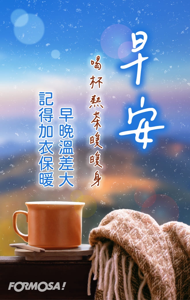 長輩早安圖｜溫馨問候圖卡免費下載【FORMOSA!貼圖酷】