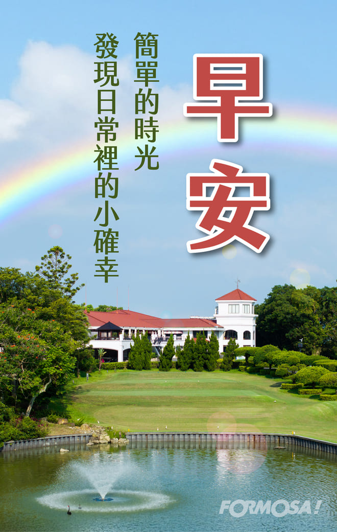 長輩早安圖｜溫馨問候圖卡免費下載【FORMOSA!貼圖酷】