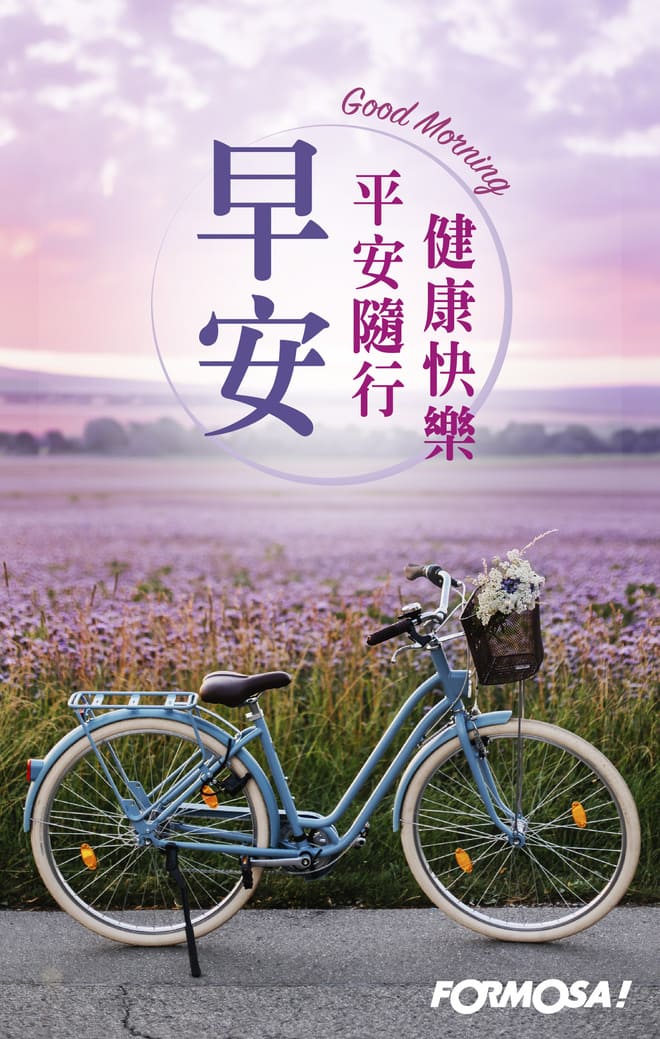 長輩早安圖｜溫馨問候圖卡免費下載【FORMOSA!貼圖酷】