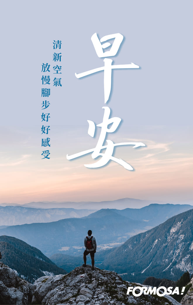 長輩早安圖｜溫馨問候圖卡免費下載【FORMOSA!貼圖酷】