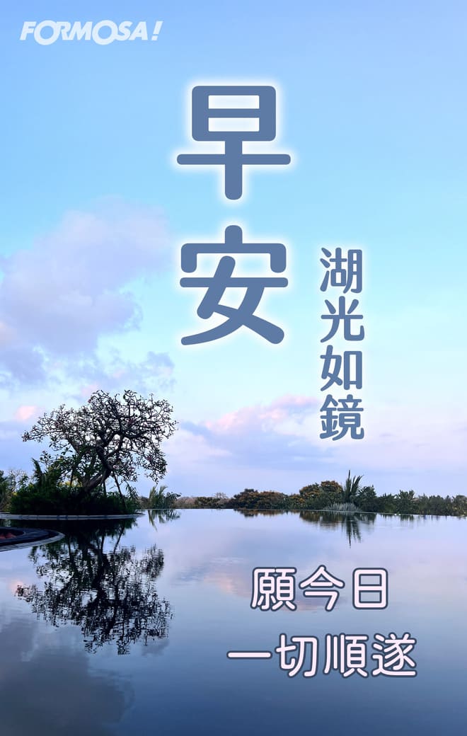 長輩早安圖｜溫馨問候圖卡免費下載【FORMOSA!貼圖酷】