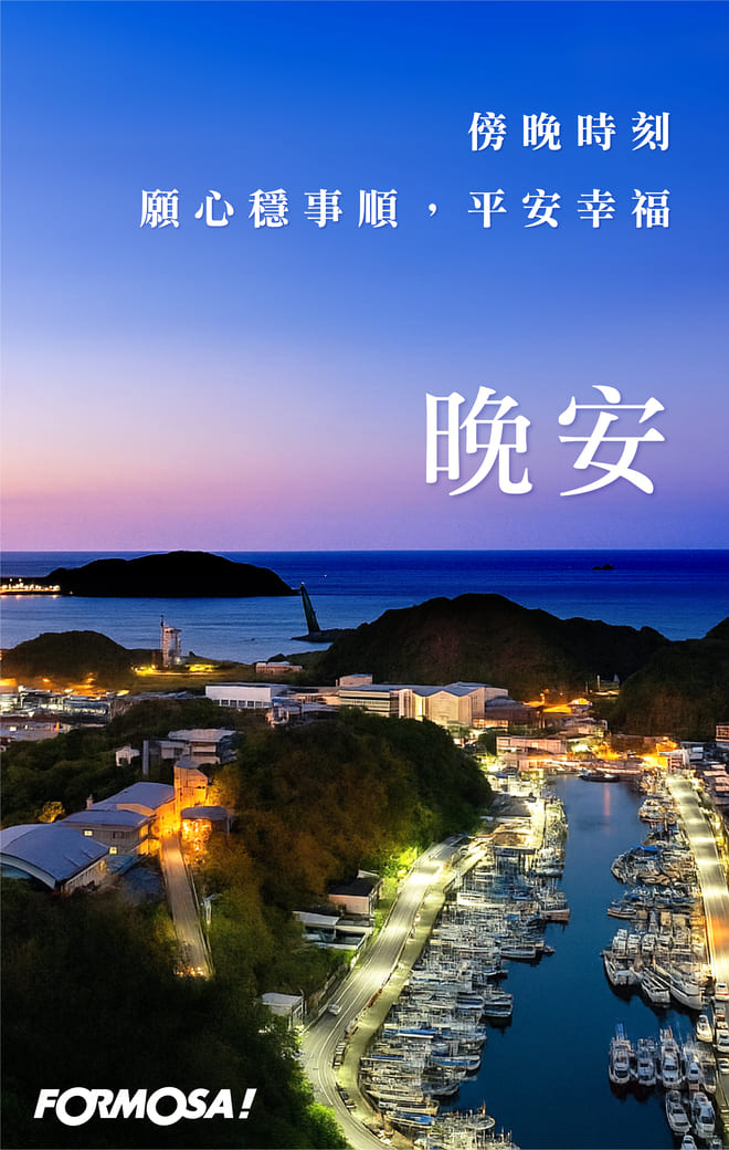 長輩晚安圖｜溫馨問候圖卡免費下載【FORMOSA!貼圖酷】