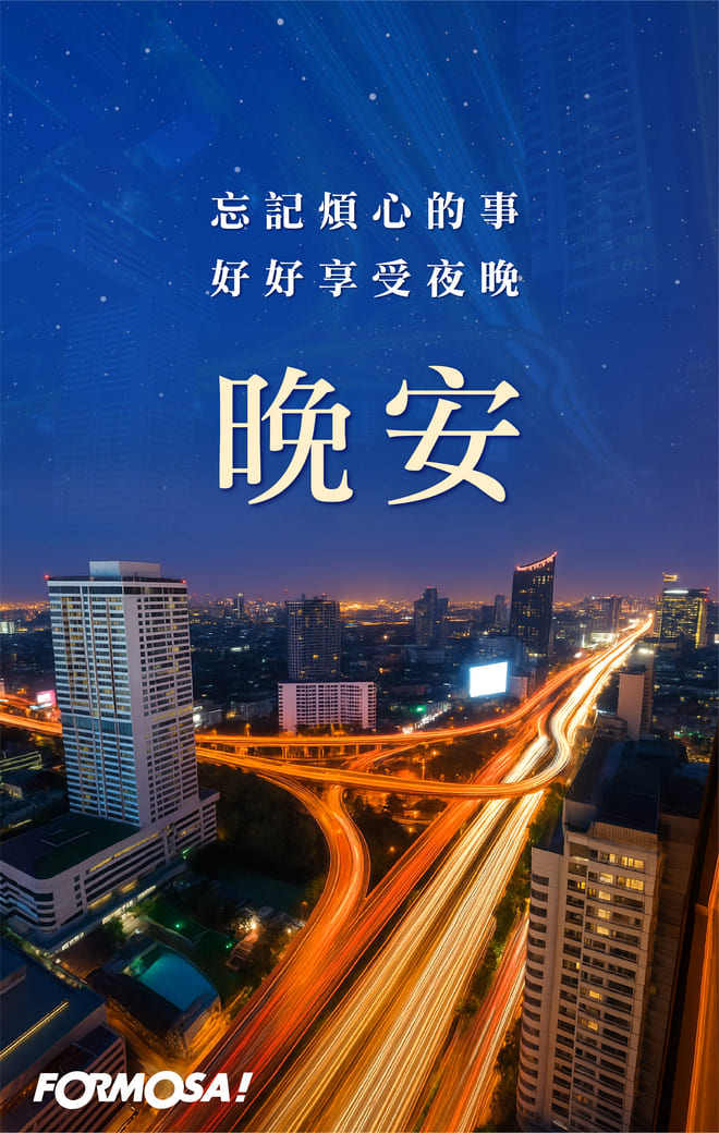 長輩晚安圖｜溫馨問候圖卡免費下載【FORMOSA!貼圖酷】