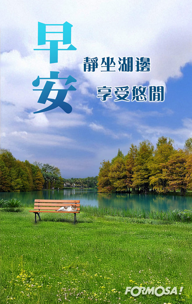 長輩早安圖｜溫馨問候圖卡免費下載【FORMOSA!貼圖酷】