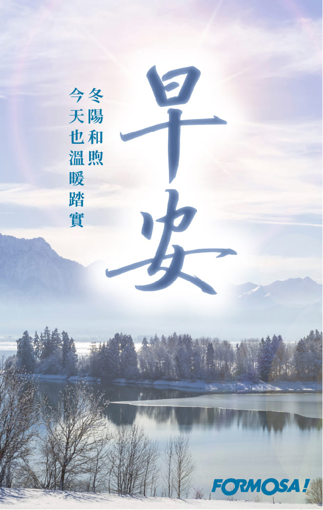 長輩早安圖｜溫馨問候圖卡免費下載【FORMOSA!貼圖酷】