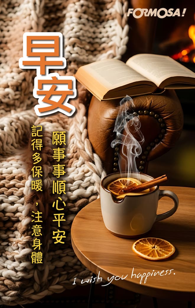 長輩早安圖｜溫馨問候圖卡免費下載【FORMOSA!貼圖酷】