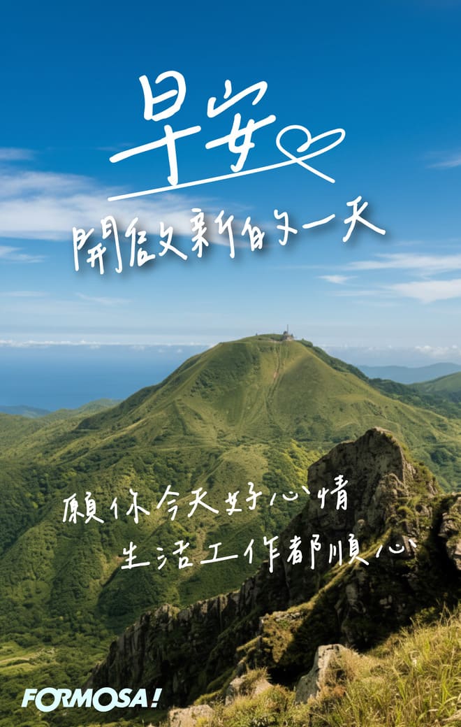 長輩早安圖｜溫馨問候圖卡免費下載【FORMOSA!貼圖酷】