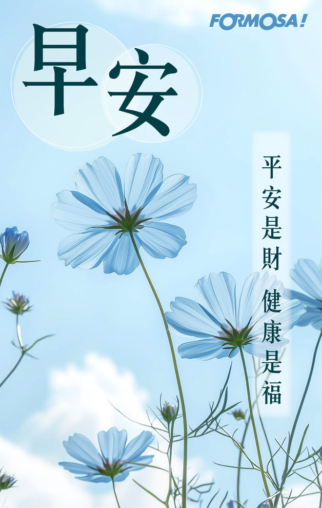 長輩早安圖免費下載｜最新溫馨問候圖卡、祝福貼圖【FORMOSA!貼圖酷】