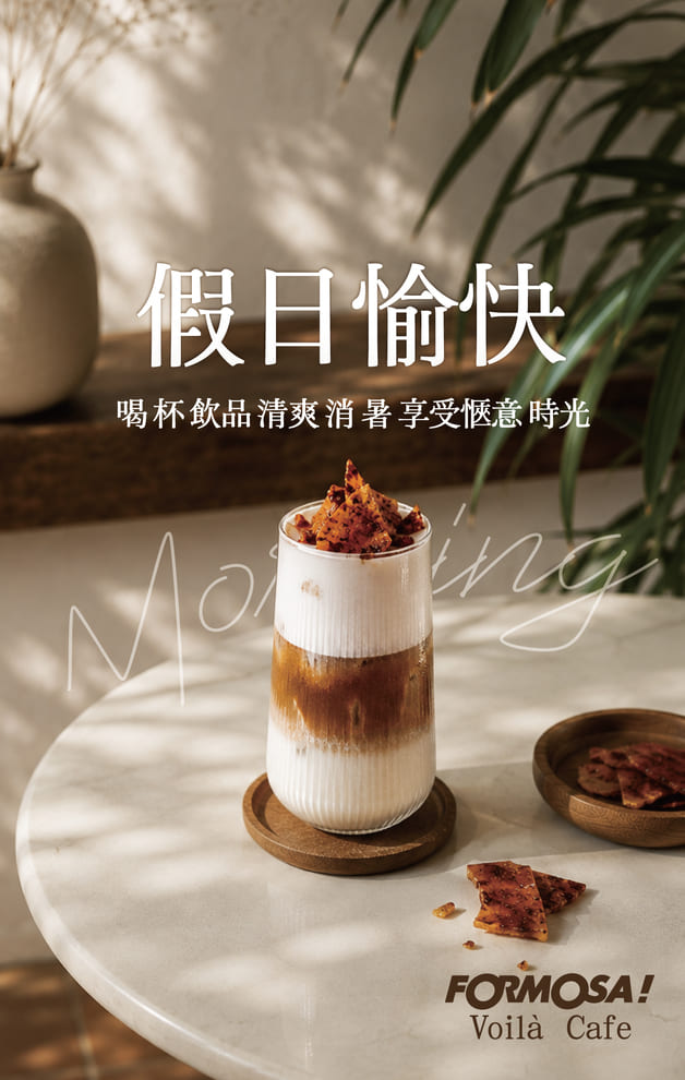 早安 喝杯飲品清爽消暑　享受愜意時光｜FORMOSA!貼圖酷