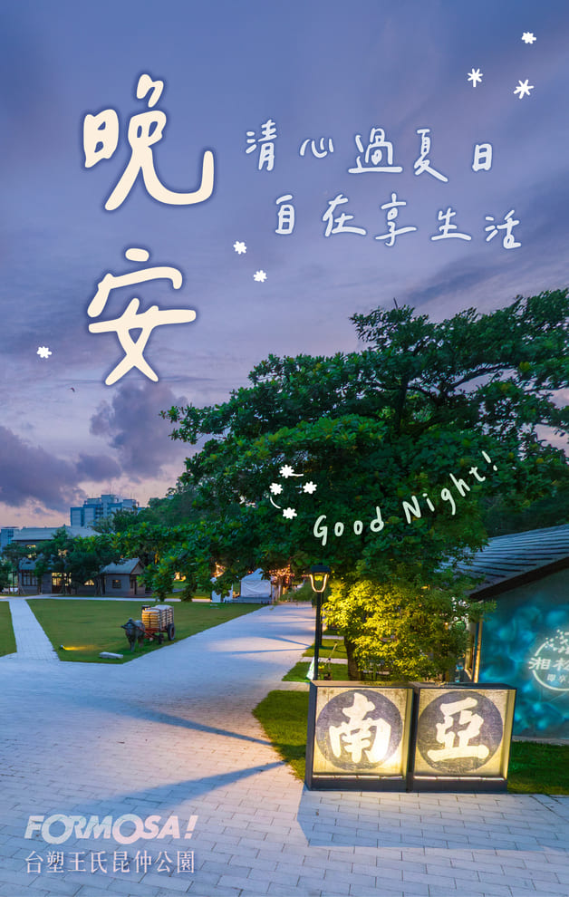 晚安清心過夏日自在享生活｜FORMOSA!貼圖酷