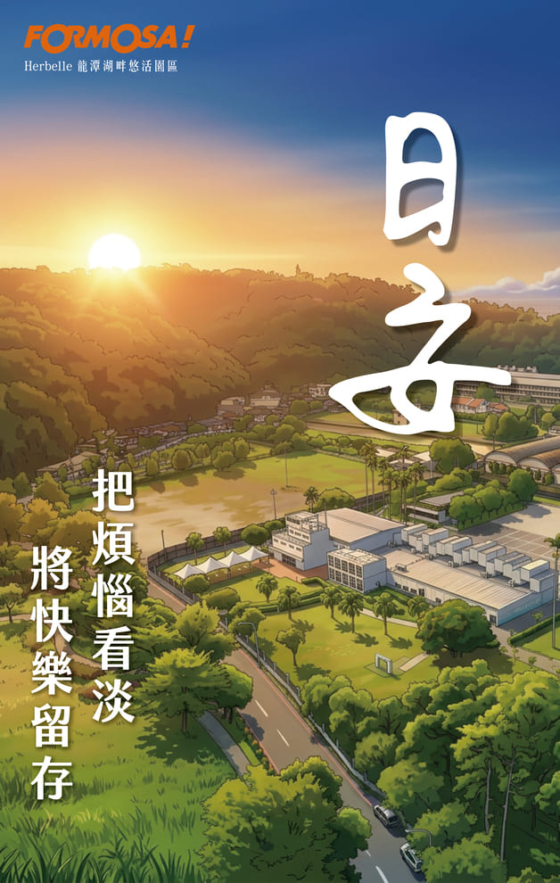日安把煩惱看淡將快樂留存｜FORMOSA!貼圖酷