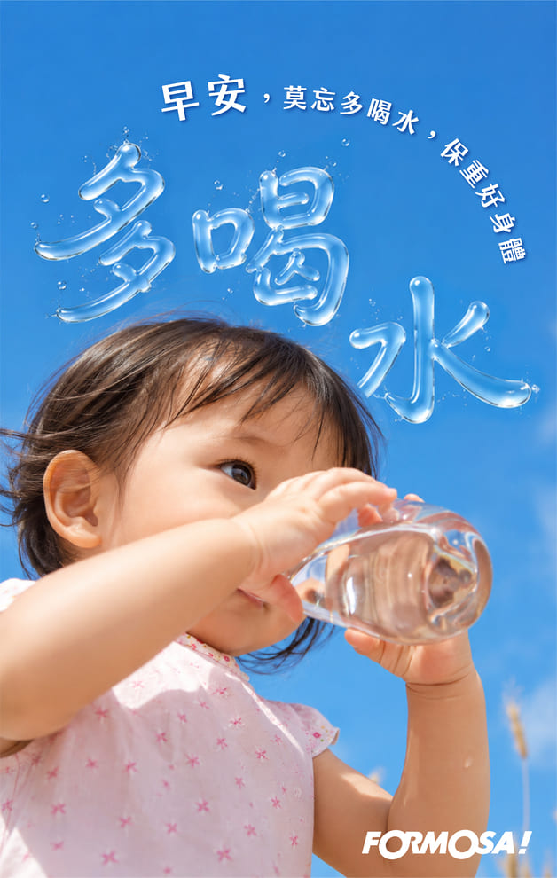 早安莫忘多喝水保重好身體｜FORMOSA!貼圖酷