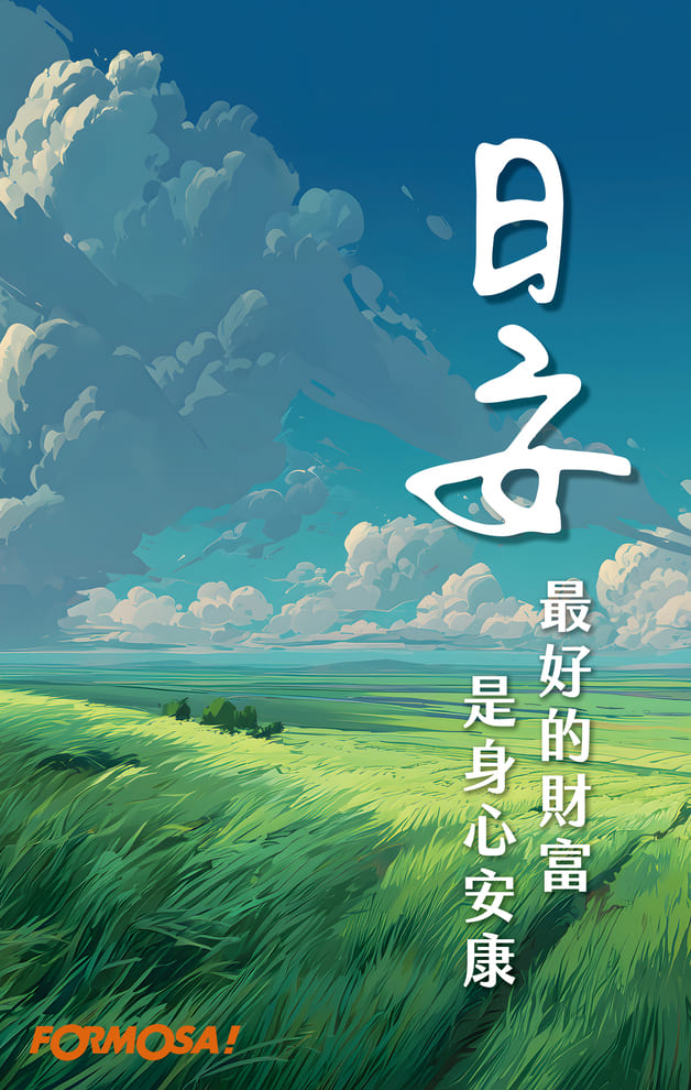 日安最好的財富是身心安康｜FORMOSA!貼圖酷