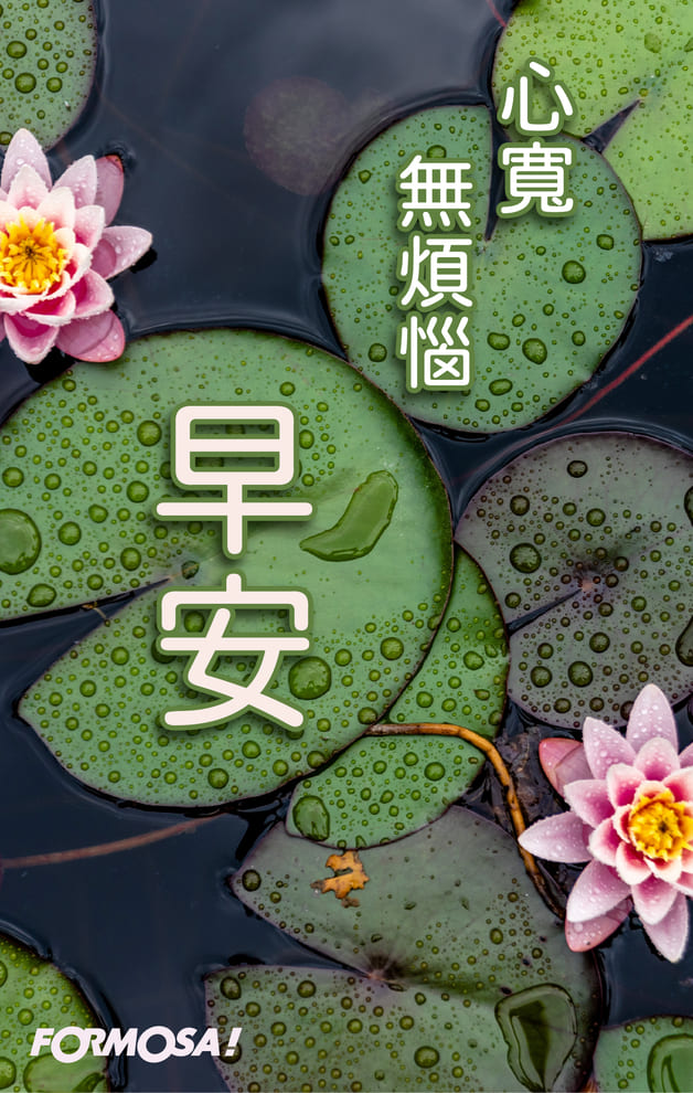 心寬無煩惱｜FORMOSA!貼圖酷