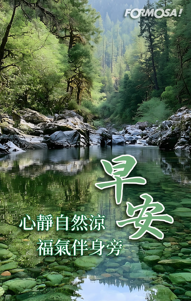早安心靜自然涼福氣伴身旁｜FORMOSA!貼圖酷