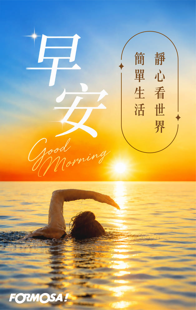 早安簡單生活靜心看世界｜FORMOSA!貼圖酷