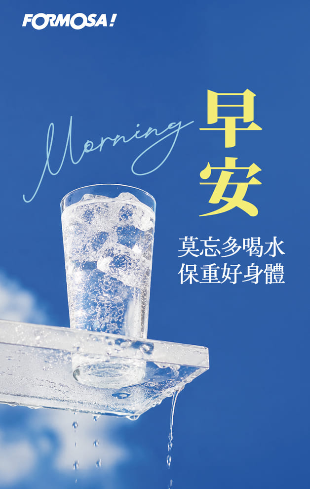 早安莫忘多喝水保重好身體｜FORMOSA!貼圖酷