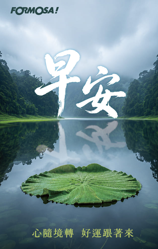 早安心隨境轉好運跟著來｜FORMOSA!貼圖酷