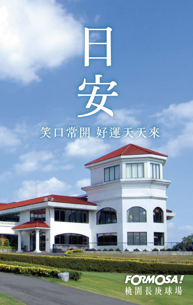 日安笑口常開好運天天來｜FORMOSA!貼圖酷