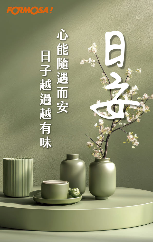 日安　心能隨遇而安日子越過越有味｜FORMOSA!貼圖酷