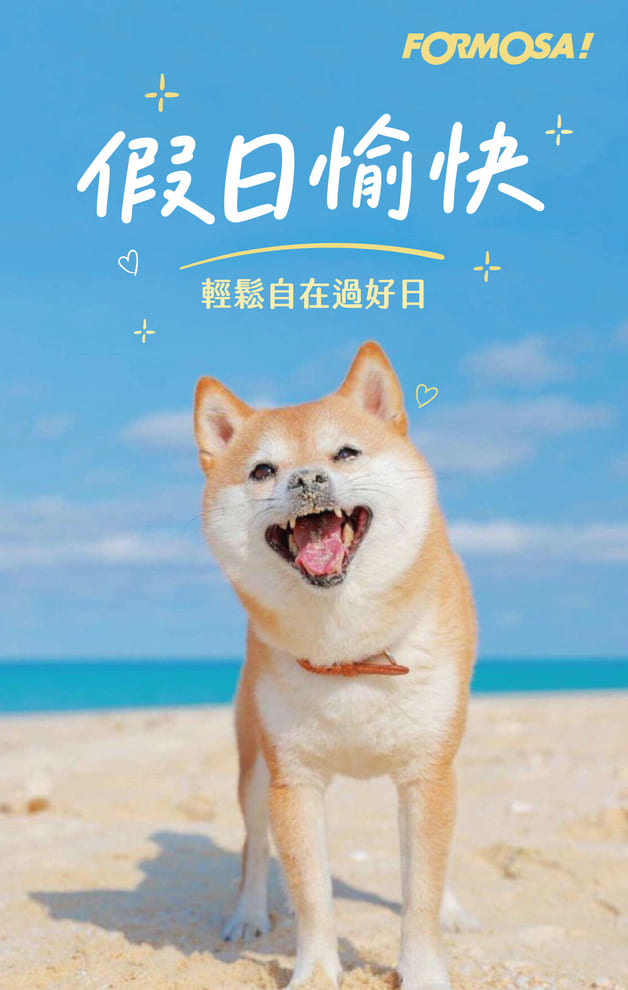 假日愉快　輕鬆自在過好日｜FORMOSA!貼圖酷