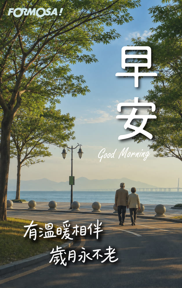 早安　有溫暖相半歲月永不老｜FORMOSA!貼圖酷