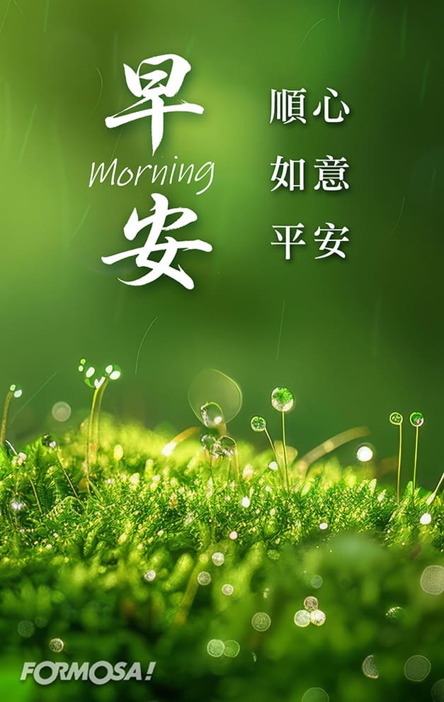 早安順心如意平安｜FORMOSA!貼圖酷