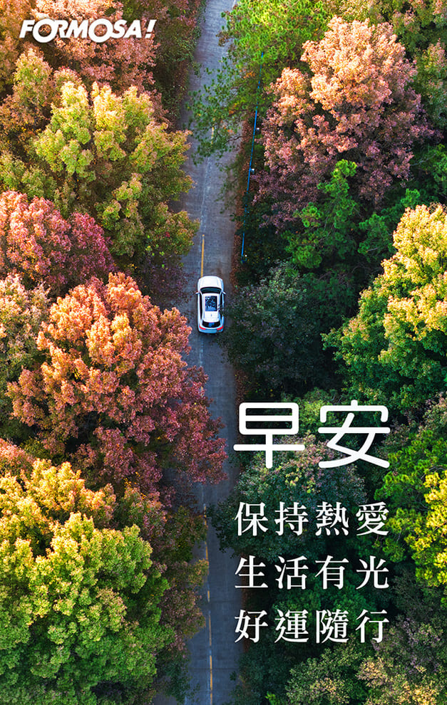 早安　保持熱愛生活有光好運隨行｜FORMOSA!貼圖酷