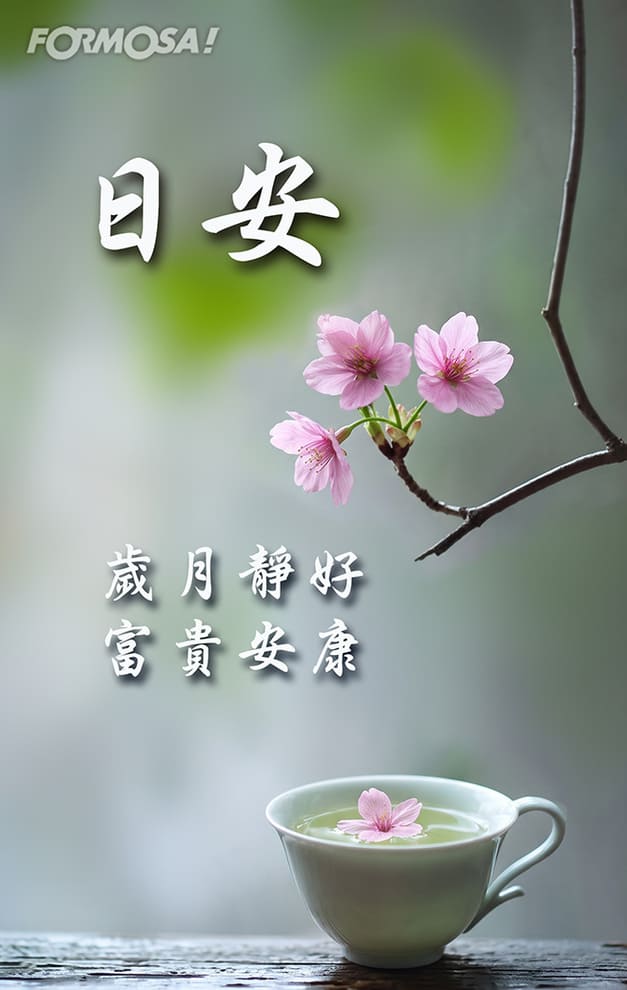 日安　歲月靜好富貴安康｜FORMOSA!貼圖酷