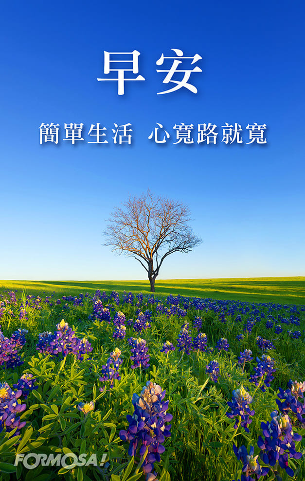 早安　簡單生活心寬路就寬｜FORMOSA!貼圖酷