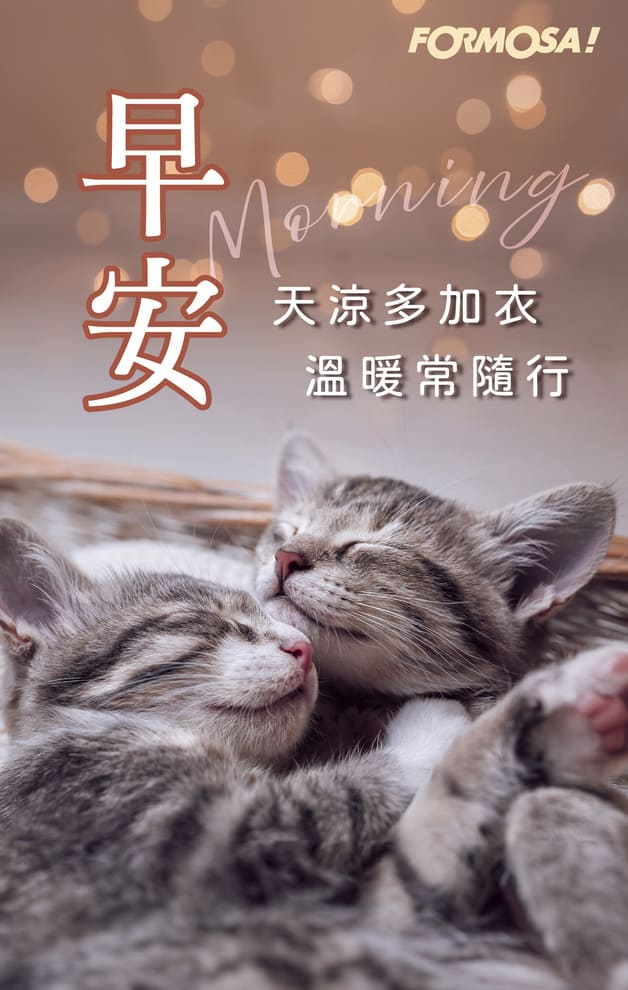 早安　天涼多加衣溫暖伴隨行｜FORMOSA!貼圖酷