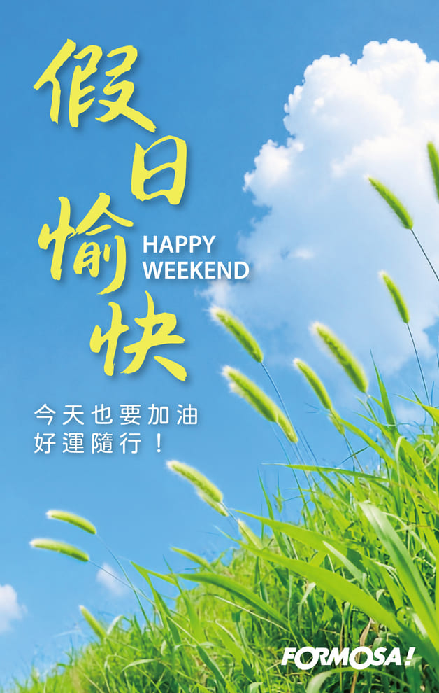 假日愉快　今天也要加油好運隨行｜FORMOSA!貼圖酷