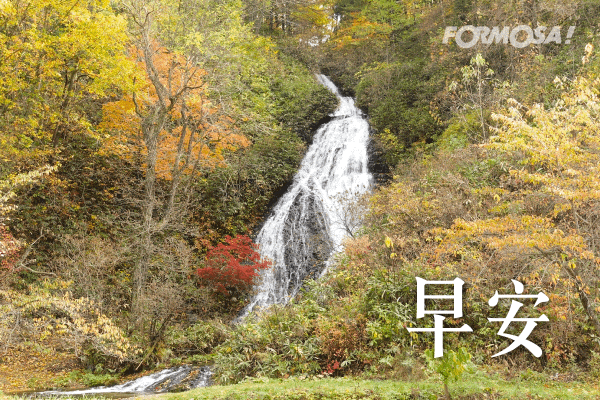 LINE日常問候圖免費下載-FORMOSA!貼圖酷
