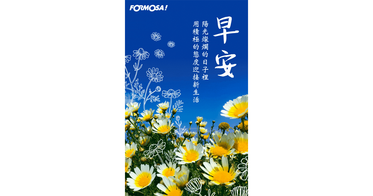 早安圖動畫!LINE貼圖免費下載-FORMOSA!貼圖酷