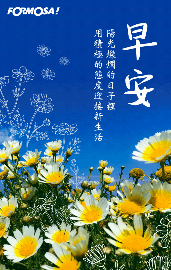 早安圖動畫！LINE貼圖免費下載-FORMOSA！貼圖酷