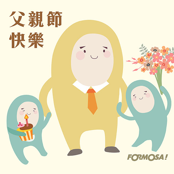 父親節快樂貼圖！LINE貼圖免費下載 - FORMOSA！貼圖酷