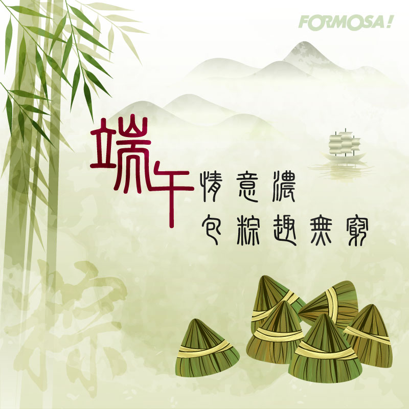 端午節!LINE貼圖免費下載-FORMOSA!貼圖酷