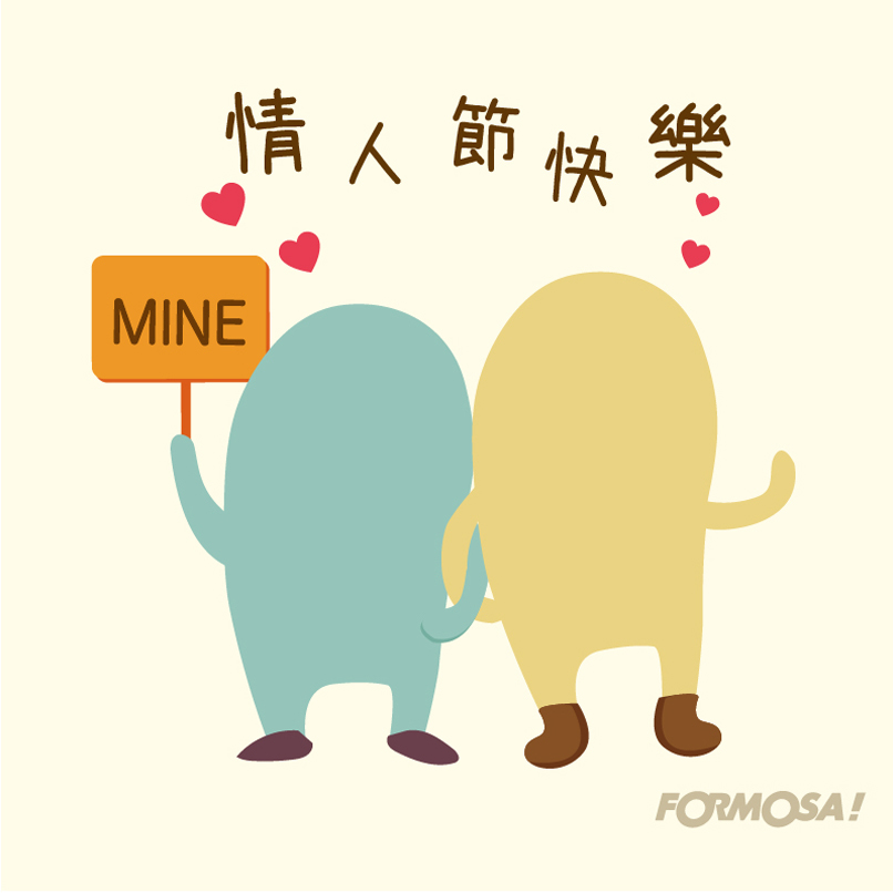 情人節七夕！LINE貼圖免費下載-FORMOSA!貼圖酷