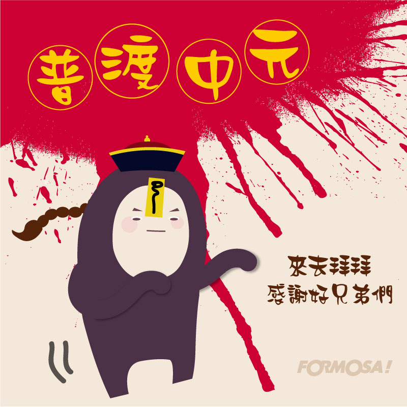 中元節貼圖！LINE貼圖免費下載-FORMOSA!貼圖酷