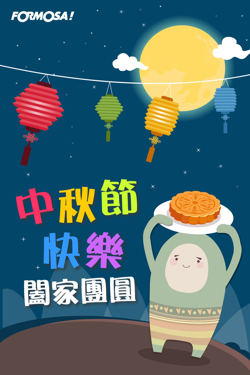 中秋節圖！LINE長輩圖免費下載-FORMOSA！貼圖酷